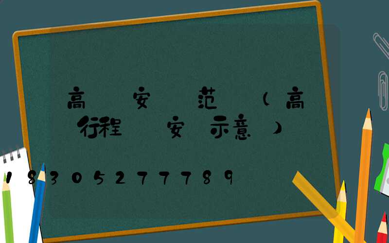 高桿燈安裝規范標準(高桿燈行程開關安裝示意圖)