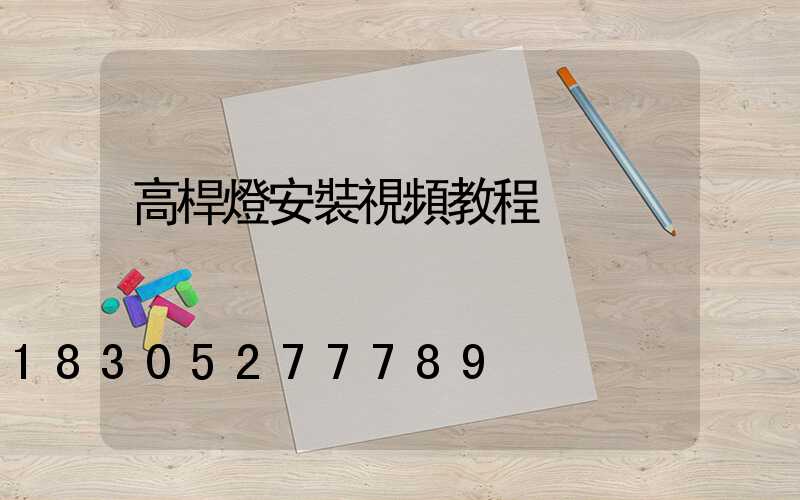 高桿燈安裝視頻教程