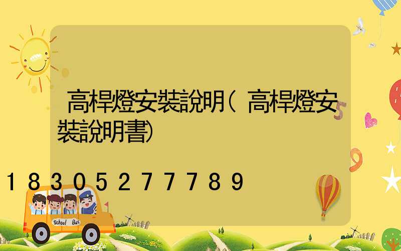 高桿燈安裝說明(高桿燈安裝說明書)