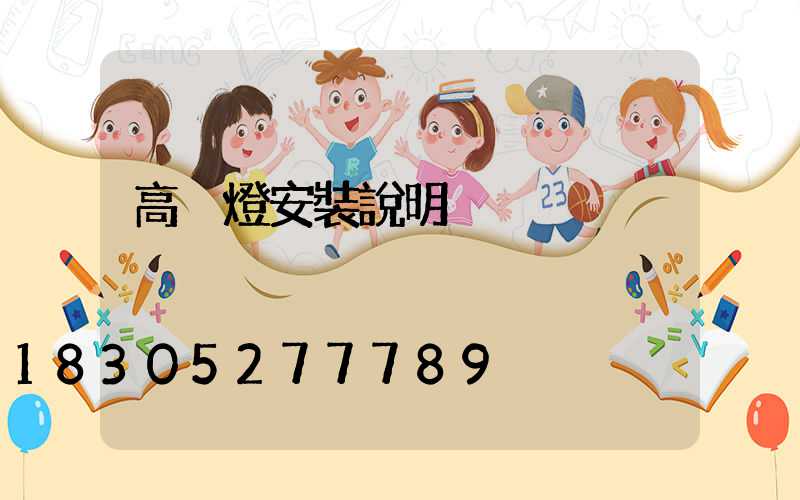 高桿燈安裝說明