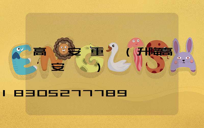 高桿燈安裝重難點(升降高桿燈安裝視頻)