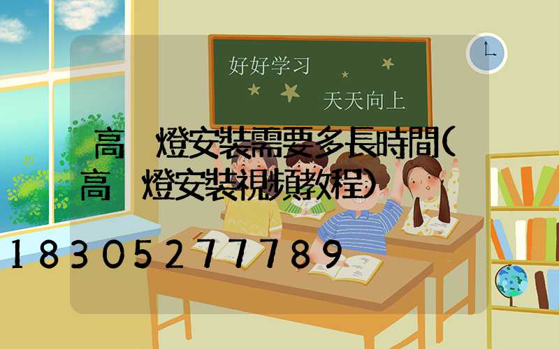 高桿燈安裝需要多長時間(高桿燈安裝視頻教程)