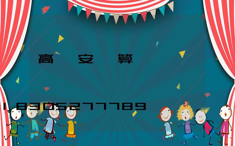 高桿燈安裝預算