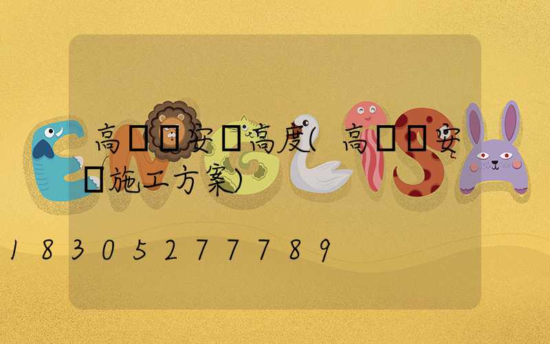 高桿燈安裝高度(高桿燈安裝施工方案)