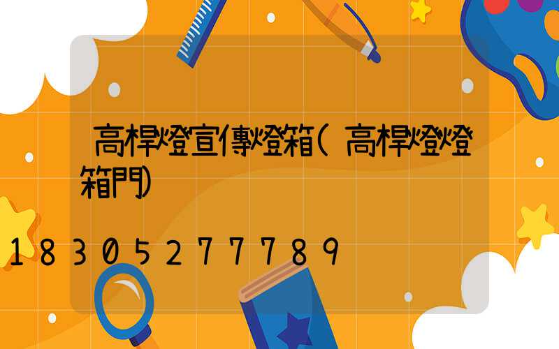 高桿燈宣傳燈箱(高桿燈燈箱門)