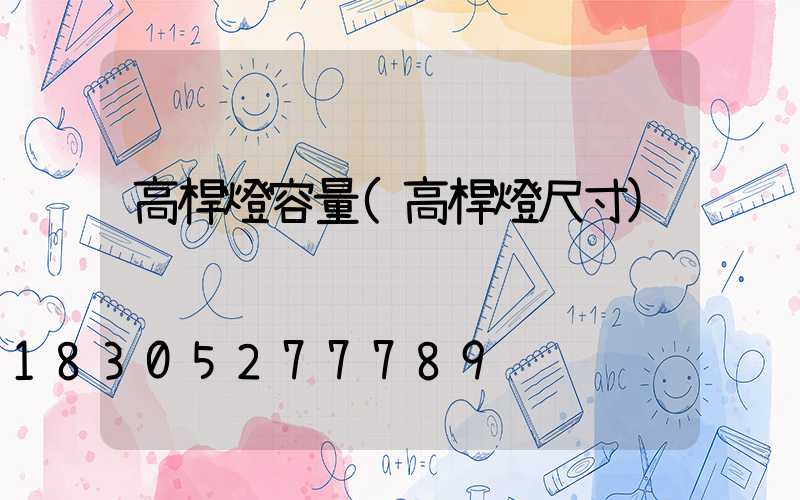 高桿燈容量(高桿燈尺寸)