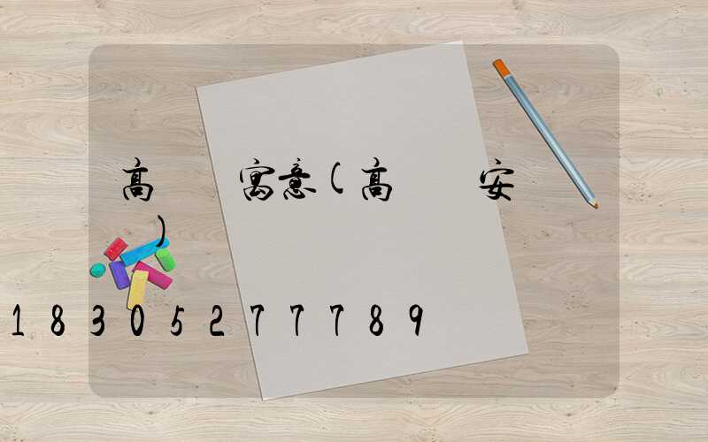 高桿燈寓意(高桿燈安裝視頻)