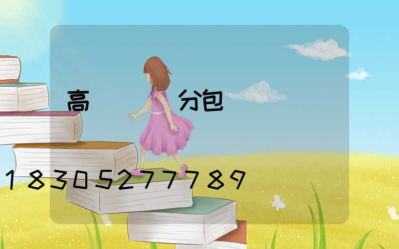 高桿燈專業分包