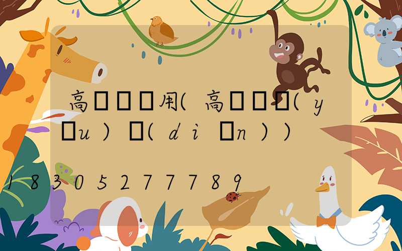 高桿燈專用(高桿燈優(yōu)點(diǎn))