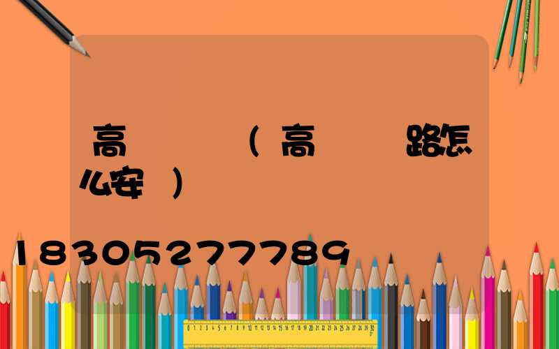 高桿燈專線(高桿燈線路怎么安裝)