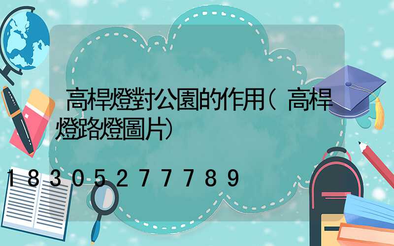 高桿燈對公園的作用(高桿燈路燈圖片)