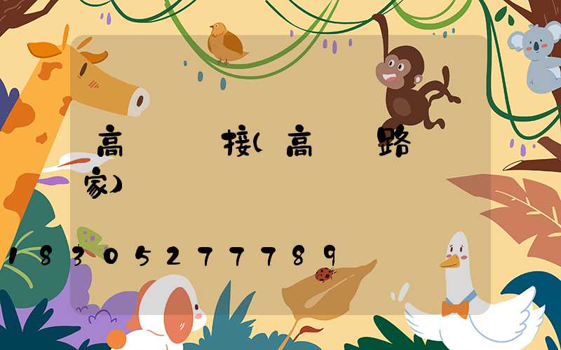 高桿燈對接(高桿燈路燈廠家)