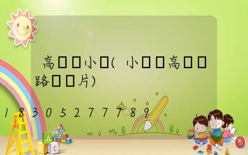 高桿燈小區(小區內高桿燈路燈圖片)