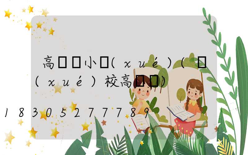 高桿燈小學(xué)(學(xué)校高桿燈)