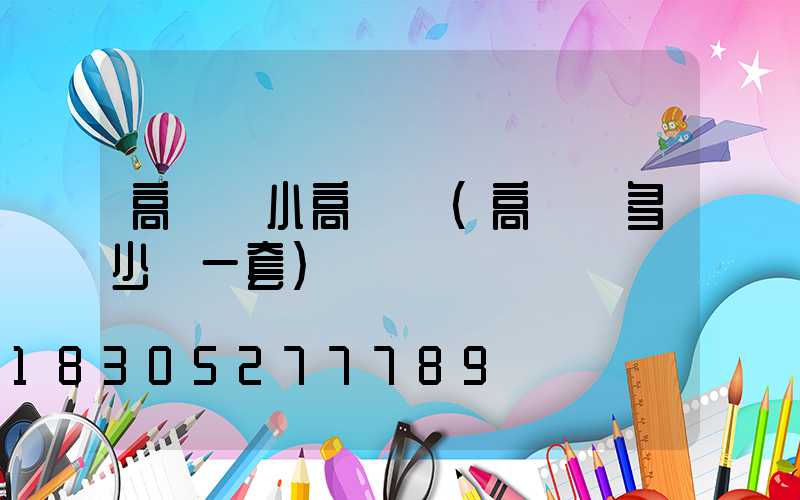 高桿燈小高桿燈(高桿燈多少錢一套)
