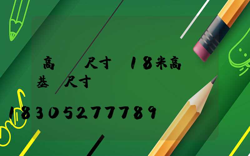 高桿燈尺寸(18米高桿燈基礎尺寸圖)