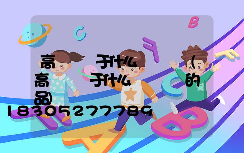 高桿燈屬于什么資產類別(高桿燈屬于什么資產類別的產品)