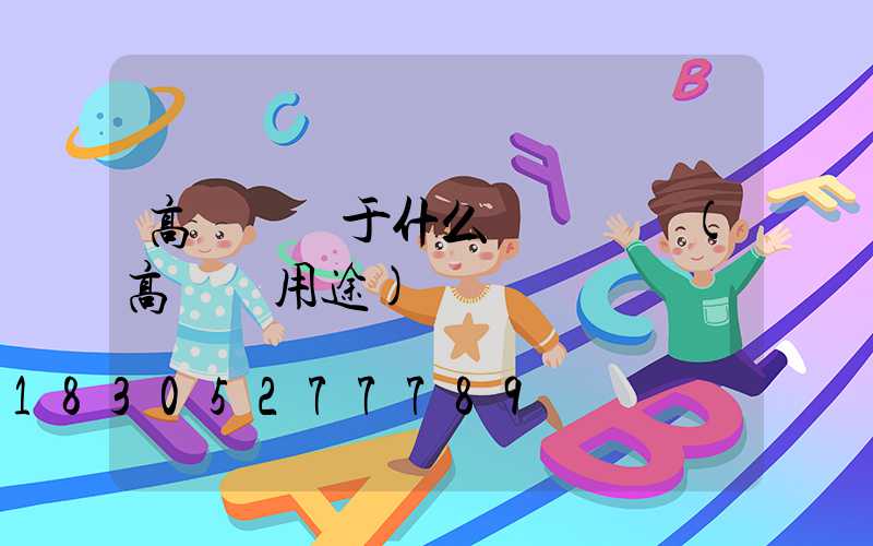 高桿燈屬于什么資產類別(高桿燈用途)