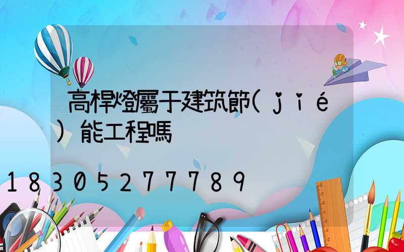 高桿燈屬于建筑節(jié)能工程嗎