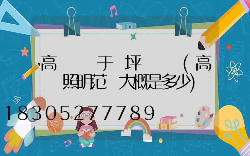 高桿燈屬于機坪設備嗎(高桿燈照明范圍大概是多少)
