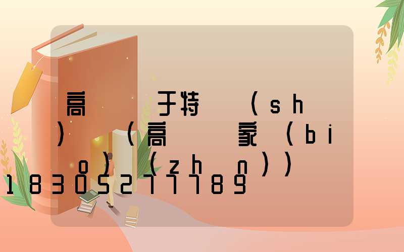 高桿燈屬于特種設(shè)備嗎(高桿燈國家標(biāo)準(zhǔn))