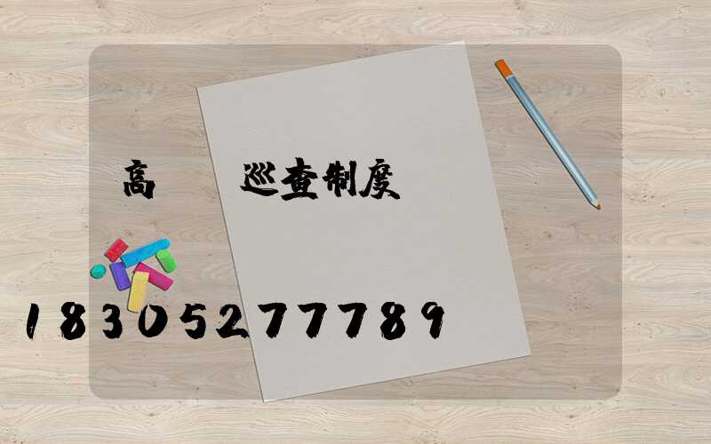 高桿燈巡查制度