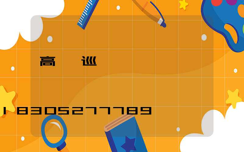 高桿燈巡視記錄