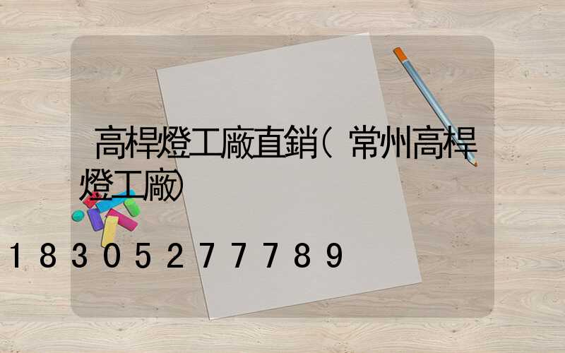 高桿燈工廠直銷(常州高桿燈工廠)