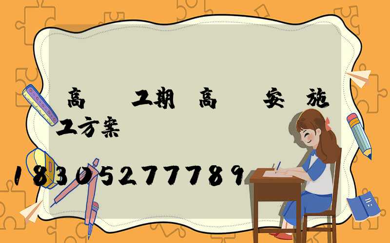 高桿燈工期(高桿燈安裝施工方案)