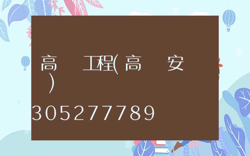 高桿燈工程(高桿燈安裝圖紙)