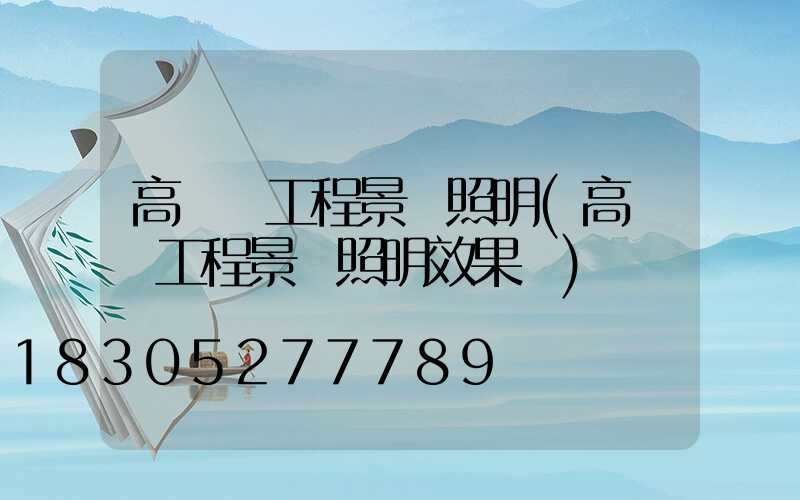 高桿燈工程景觀照明(高桿燈工程景觀照明效果圖)