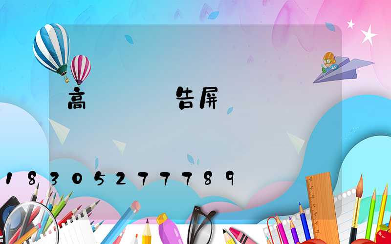 高桿燈帶廣告屏