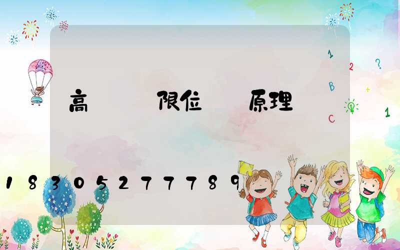 高桿燈帶限位電氣原理圖
