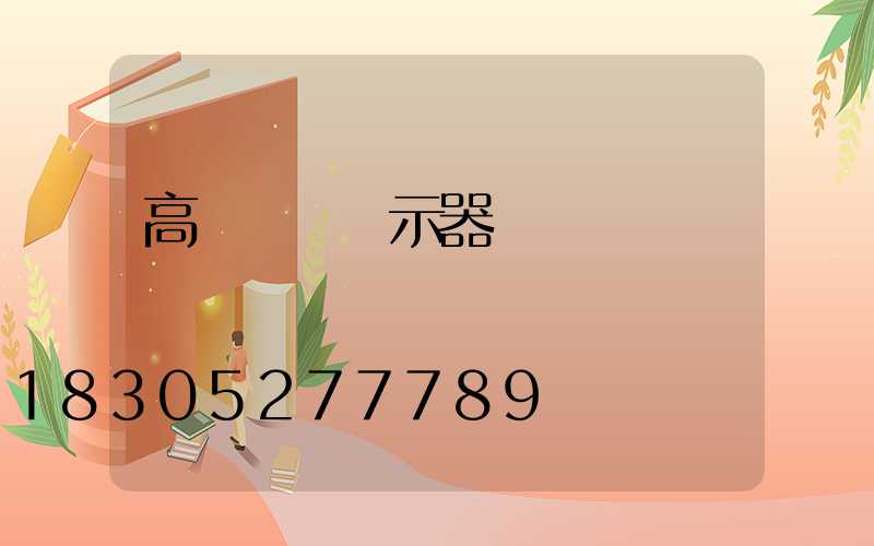 高桿燈帶顯示器