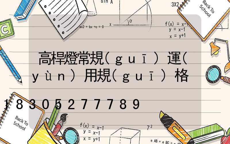 高桿燈常規(guī)運(yùn)用規(guī)格