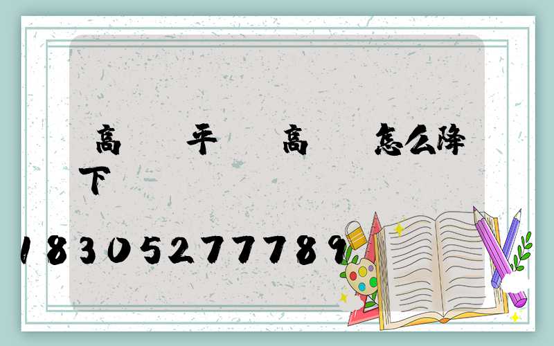 高桿燈平臺(高桿燈怎么降下來)