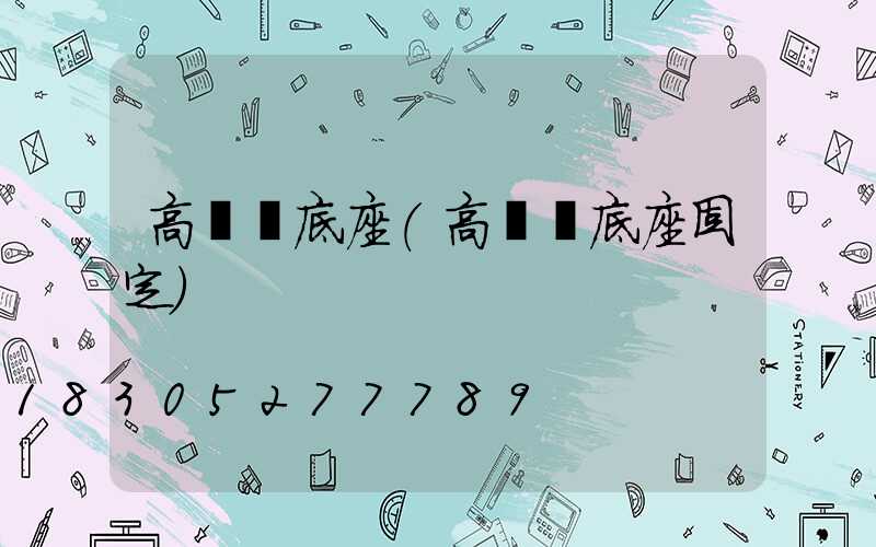 高桿燈底座(高桿燈底座固定)