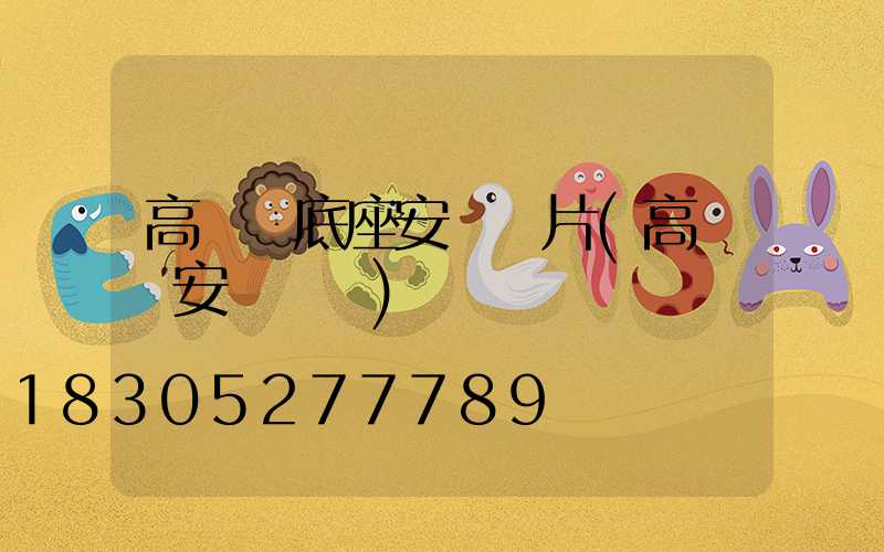 高桿燈底座安裝圖片(高桿燈安裝視頻)