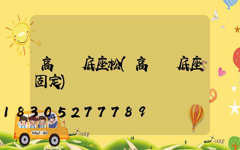 高桿燈底座松(高桿燈底座固定)