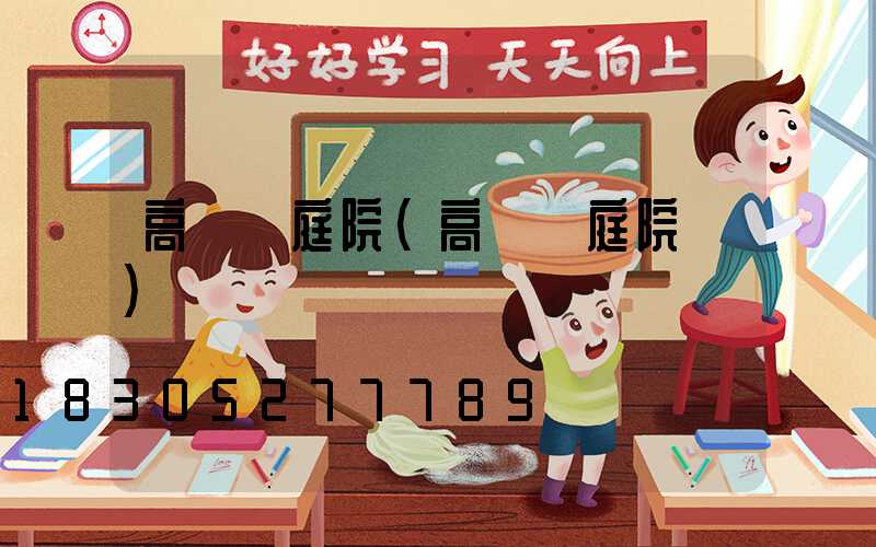 高桿燈庭院(高桿燈庭院燈)