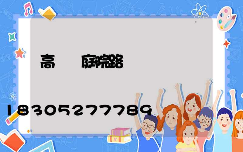 高桿燈庭院路燈