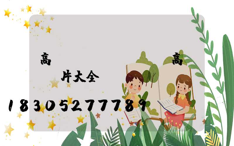 高桿燈廠區(qū)(高桿燈圖片大全)