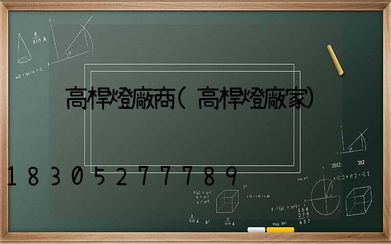 高桿燈廠商(高桿燈廠家)