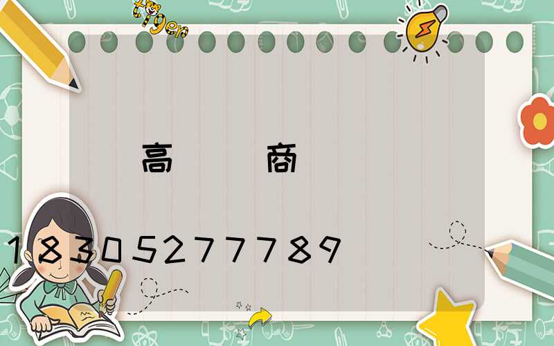 高桿燈廠商