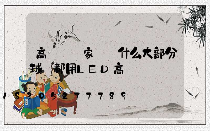 高桿燈廠家:為什么大部分球場都用LED高桿燈