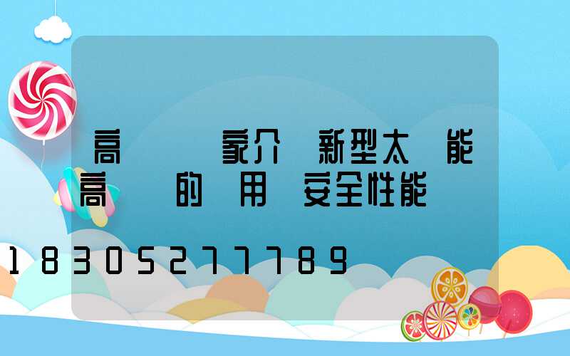 高桿燈廠家介紹新型太陽能高桿燈的實用與安全性能