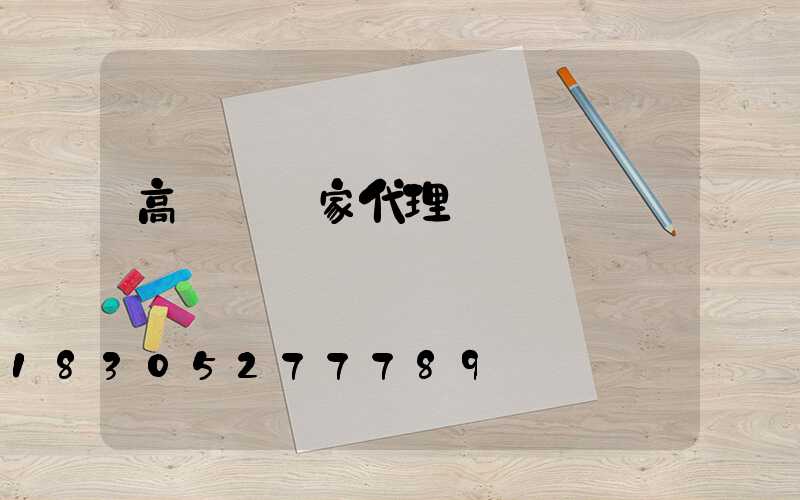 高桿燈廠家代理