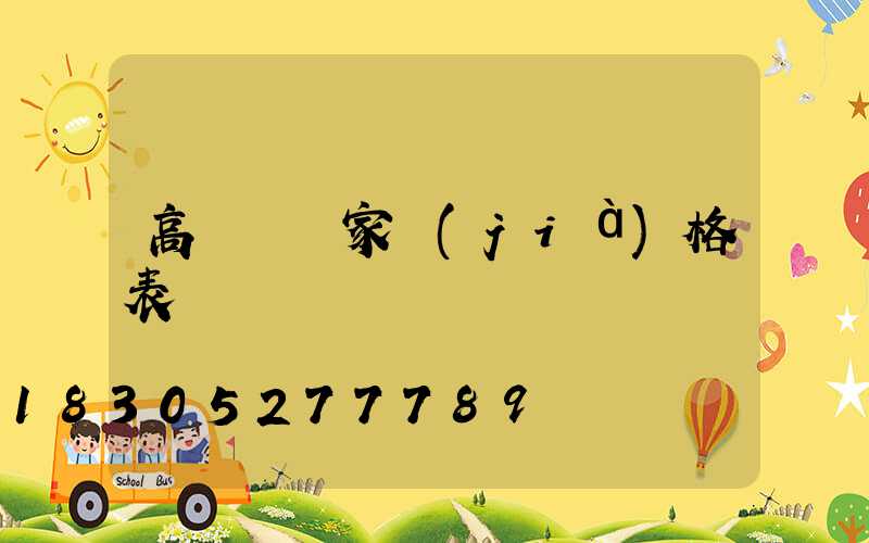 高桿燈廠家價(jià)格表