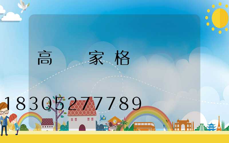 高桿燈廠家價格