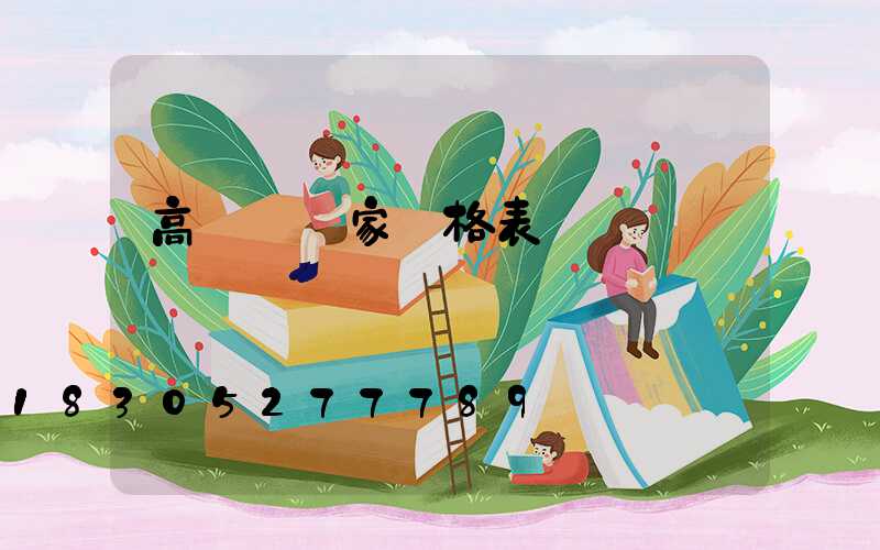 高桿燈廠家價格表